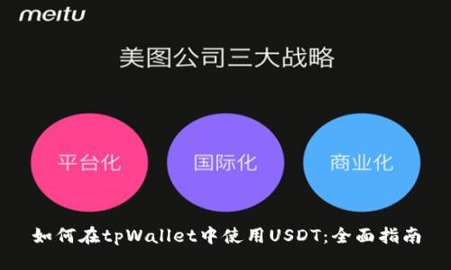 如何在tpWallet中使用USDT：全面指南
