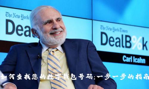 如何查找您的数字钱包号码：一步一步的指南