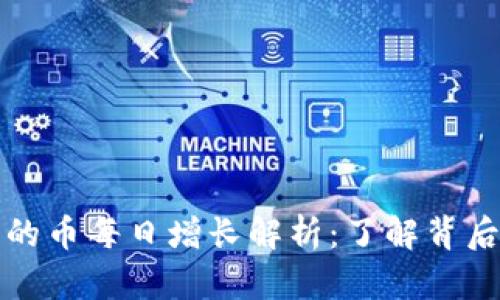 : tpWallet里的币每日增长解析：了解背后的机制与趋势