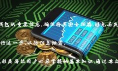   如何选择和使用区块链钱包工具：全面指南 /