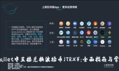 如何在tpWallet中直接兑换波场币（TRX）：全面指南