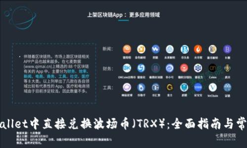 如何在tpWallet中直接兑换波场币（TRX）：全面指南与常见问题解答