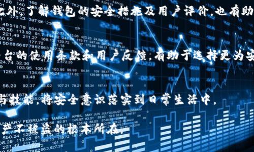   tpWallet被盗还能再用吗？如何保护你的数字资产 / 
 guanjianci tpWallet, 数字资产安全, 钱包被盗, 加密货币 /guanjianci 

1. tpWallet简介及其功能
tpWallet是一款较为知名的数字货币钱包，用户可以通过它安全地储存、发送和接收各种加密货币。在现在这个数字化快速发展的时代，数字资产的安全性受到了越来越多人的关注。tpWallet支持多种主流加密货币，不仅提供便于操作的界面，还拥有较强的安全性，使用户能够相对轻松地管理他们的数字资产。

2. 钱包被盗的常见原因
尽管tpWallet提供了一定的安全措施，但是钱包被盗的事件仍然时有发生。这通常是由以下几种原因造成的：
首先，用户本身的安全意识不强，常常使用简单的密码或不做双重认证，而这恰恰是黑客最容易攻击的环节。其次，恶意软件或网络钓鱼也是导致钱包被盗的重要因素。用户在下载应用或访问网站时，若不仔细辨别真假，可能会在不知情的状况下下载到带有病毒的软件，直接泄露私钥或账号信息。此外，不同的网络环境也可能成为黑客趁虚而入的机会，尤其是在公共Wi-Fi环境下。

3. 被盗后钱包还能再用吗？
如果tpWallet被盗，用户首先需要评估自己的钱包情况。如果黑客已经完全控制了钱包，大部分情况下，用户就无法再安全地使用该钱包。在这种情况下，最好的方法是立即停止使用被盗的钱包，避免进一步的资产损失，并尽快将资产转移到新的安全钱包中。
然而，如果用户的私钥或助记词未被泄露，理论上说，用户仍然可以通过恢复功能把钱包恢复到原来的状态，但这对于安全性来说并不是一个长久之计，因为钱包可能已经被攻击者掌控。

4. 如何保护自己的钱包不被盗
为了有效保护自己的tpWallet及其他数字资产，用户可以采取以下几点措施：
首先，使用复杂且唯一的密码，并定期更换密码。强烈建议启用双因素认证（2FA），为账户增加一层安全防护。
其次，用户应当确保所下载的钱包应用来自官方网站或可信赖的渠道，避免受到恶意软件的影响。此外，定期更新软件也能有效防止潜在的安全漏洞。
最后，用户还应避免在公共Wi-Fi环境下进行任何敏感操作，若不得已则使用VPN进行加密保护。

5. 被盗后该如何处理？
如果确认钱包被盗，用户应当采取有序的步骤进行处理：
第一时间，用户应停止所有交易操作，保护自己其他可能受到影响的账户。此时，可以通过安全通知的方式向交易所、服务平台报告盗窃事件，以寻找可能的补救措施。
接下来，用户应当检查所有与被盗钱包关联的账户，确保没有其他账户也受到影响。同时，尽可能记录和保存所有交易的相关信息，作为后续报告和查证的依据。
若平台支持，它也可以联系支持团队进行投诉，虽然大部分情况下资金无法追回，但记录下事件可能对其他用户起到警示作用。

6. 常见问题解答
h4问题1：如何确认我的tpWallet是否被盗？/h4
确认tpWallet是否被盗的第一步是检查你的交易记录和余额。如果发现可疑的交易记录，自身并未操作的情况下，说明钱包可能已经被盗。此外，用户应该注意登录信息，若收到了无法识别的登录通知，也说明账户可能存在风险。

h4问题2：我该如何选择更安全的钱包？/h4
选择安全的钱包时，用户可以优先考虑开源项目，其安全性较高，并且经过广泛的社区评测。其次，可以选择支持硬件钱包，这类钱包是以物理形式存在，免受在线攻击。此外，了解钱包的安全措施及用户评价，也有助于做出更理智的选择。

h4问题3：如果我通过tpWallet丢失资金，是否还有补救措施？/h4
一般情况下，通过tpWallet丢失的资金几乎无法追踪和追回，特别是涉及到比特币及其他链上交易时。然而，有些平台会提供所谓的保险，虽不常见，但值得关注。了解平台的使用条款和用户反馈，有助于选择更为安全的交易方式。

h4问题4：如何提升自己的网络安全意识？/h4
提升网络安全意识的关键在于教育自我和加强实践。用户可以通过阅读相关书籍、网站、视频等资料来建立基础的知识。同时，尝试参加网络安全培训，拓宽自己的眼界与技能，将安全意识落实到日常生活中。

通过这篇文章，我们希望能够帮助用户更好地理解tpWallet的使用以及在钱包遭遇盗窃后的应对策略。记住，随着数字资产的逐渐普及，保持良好的安全习惯是保护资产不被盗的根本所在。