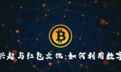 上海数字钱包的兴起与红包文化：如何利用数字