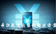 : tpWallet买新币但无法出售的解决方案和常见问题