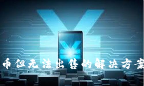 : tpWallet买新币但无法出售的解决方案和常见问题解析