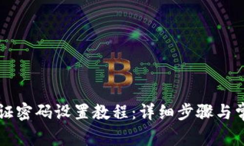 tpWallet验证密码设置教程：详细步骤与常见问题解答