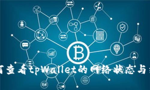 如何查看tpWallet的网络状态与细节