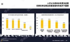 如何使用tpWallet：详细说明与实用视频教程