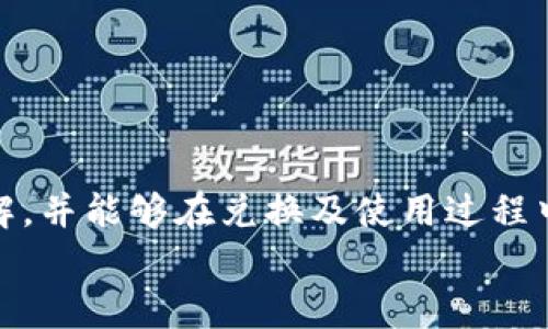   如何使用tpWallet进行HT兑换与密码管理 / 
 guanjianci tpWallet, HT兑换, 密码管理, 数字货币 /guanjianci 

引言
在数字货币日益普及的当今世界，用户了解如何在不同平台上进行代币兑换与管理密码愈发重要。tpWallet作为一种流行的数字货币钱包，为用户提供了便捷的方式来进行HT（Huobi Token）的兑换。在本文中，我们将详细介绍如何通过tpWallet进行HT的兑换，并分享密码管理的重要性与技巧。同时，我们还将回答一些可能与此主题相关的问题，帮助用户更深入地理解这一过程。

tpWallet简介
tpWallet是一款集成了多种数字货币管理功能的钱包，用户不仅可以存储和管理多种加密货币，还能进行方便快捷的资产兑换。作为一种去中心化钱包，tpWallet提供了用户自主管理私钥的功能，从而确保用户的资产安全。此外，tpWallet支持多种交易对，包括HT等流行数字资产，通过其平台进行兑换十分简便。

如何在tpWallet中进行HT兑换
在tpWallet中兑换HT相对直接。下面是详细的步骤：

h4步骤一：下载并安装tpWallet/h4
首先，用户需要从官方网站或应用商店下载tpWallet并完成安装。安装完成后，用户需创建一个新账户或导入已有的资产。

h4步骤二：添加资产/h4
在tpWallet打开后，用户可以通过选择“资产管理”选项来添加HT或其它数字货币。用户需确保其钱包中有足够的资产进行兑换。

h4步骤三：选择兑换功能/h4
在资产管理界面中，用户会看到“兑换”按钮。点击该按钮后，用户可选择要兑换的货币种类，这里选择HT，并输入兑换数量。

h4步骤四：确认兑换/h4
在输入完成后，用户需要核对相关费用及兑换比例。确认无误后，点击“兑换”进行操作。此时，tpWallet会自动进行兑换流程，通常几分钟内就可以完成。

h4步骤五：查看交易记录/h4
兑换成功后，用户可以在“交易记录”选项中查看详细信息，确认交易是否完成，并确保资产安全。

密码管理的重要性
密码管理是保护数字货币资产安全的重要环节。随着越来越多的人投入到数字货币的世界，私钥与密码的管理变得尤为关键，错误的管理可能导致资产损失。以下是一些基本的密码管理技巧：

h4定期更换密码/h4
定期更换密码能够显著降低被黑客攻击的风险。建议用户每隔三到六个月更换一次密码，并选择强密码，包括大小写字母、数字及符号的组合。

h4使用密码管理工具/h4
为了方便管理多种密码，用户可以考虑使用密码管理工具。这些工具不仅可以生成复杂的密码，还能安全存储用户的各类登录信息。

h4启用双重认证/h4
许多数字资产平台提供双重认证功能。这项功能通过要求用户在每次登录时输入额外的验证信息来进一步增强安全性，强烈建议用户开启此功能。

h4定期备份/h4
定期备份钱包及其相关信息是不可或缺的步骤。用户可以把备份存放在安全的地方，例如外部硬盘或云存储，以防丢失。

相关问题解答
h41. tpWallet安全性如何？/h4
tpWallet的安全性主要依靠去中心化技术，用户能够掌控自己的私钥，不会被平台持有。同时，tpWallet采用了多种加密技术和安全措施来保护用户的资产。
首先，用户在创建钱包时，会生成一套独特的私钥与助记词，确保账户的唯一性。用户需要妥善保管这些信息，避免赎回资产或丢失时无法找回。此外，tpWallet还支持多重签名功能，进一步增强钱包的安全性。在进行大额交易时，建议用户启用双重认证等附加安全措施，以防万一。
虽然tpWallet提供了出色的安全性，但用户本身的安全意识也至关重要。用户应该避免在公共网络环境下使用钱包，并定期检查账户活动。如发现异常情况，应立即更改密码并联系平台客服。

h42. 怎样选择合适的数字货币交易平台？/h4
为确保交易安全，选择一个合适的数字货币交易平台至关重要。以下几点是选择交易平台时需要考虑的：
首先，用户需要调查该平台是否拥有合法的运营许可证。合法的平台通常会受到监管机构的监管，从而增加了用户的信任度。其次，用户应该查看平台的用户评价及口碑，了解其他用户的交易体验，从而做出更明智的选择。此外，交易费率、支持的数字货币种类及平台的技术支持水平也是非常值得考虑的因素。最后，强烈建议用户选择具有强大安全措施的平台，以降低资产被盗的风险。

h43. 如何防止数字货币被盗？/h4
预防数字货币被盗的措施有很多。用户需要从多个方面入手。
首先，加强密码管理是最重要的一步。用户应该选择强密码，并避免使用相同密码用于多个平台。此外，启用双重认证也能有效增加账户的安全性。其次，用户不应在不安全的 Wi-Fi 网络上进行交易，以防网络攻击。用户还应避免点击来自不明来源的链接，从而规避钓鱼攻击。
另外，用户可以选择将资产分散存放在多个平台或钱包中，而不是将所有资产集中在一个地方。这种做法能降低损失风险。如果用户持有大额资产，可以考虑使用冷钱包储存，大大增加安全性。

h44. tpWallet是否支持多种数字货币？/h4
tpWallet支持众多数字货币的管理，包括但不限于HT、比特币、以太坊等多种主流加密货币。用户可以在资产界面中轻松查看不同资产的价值及其变动情况。
此外，tpWallet也在不断更新中，支持新的代币及交易对。用户可以随时查看tpWallet的官方网站或应用内的更新记录，以获得最新资讯。
在选择币种时，考虑市场需求与个人投资偏好将会有所帮助。用户可以通过分析当前市场动态，做出适合自身的投资决策，进一步提高资产价值。

结论
在tpWallet中进行HT兑换的过程简单易懂，而有效的密码管理对于保护用户资产的安全尤为重要。通过本文的详细介绍，希望用户能对tpWallet及其相关功能有更加透彻的理解，并能够在兑换及使用过程中游刃有余。
特别是在数字货币日益发展的今天，利用好tpWallet，将数字资产管理与安全提升到一个新的层次，无疑是一个聪明的选择。