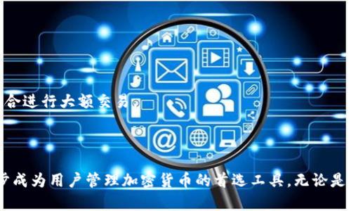 jiaotitoken.im钱包官网2.0：最新加密货币钱包的全面评测与使用指南/jiaoti
加密货币钱包, token.im, 钱包评测, 数字资产管理/guanjianci

在如今的数字经济时代，加密货币已经成为了一种重要的资产形式。随着其流行度的提升，越来越多的人开始寻找安全、便捷的方式来管理他们的数字资产。在这个背景下，token.im钱包作为一款新兴的钱包应用，受到了广泛关注。本文将对token.im钱包官网2.0版本进行全面的评测与使用指南，帮助用户更好地理解这一工具的优势与使用方式。

一、什么是token.im钱包？
token.im钱包是一款基于区块链技术的数字资产钱包，具备安全性、便捷性和多功能性。该钱包支持多种加密货币的存储和交易，用户可以在此平台上安全地管理他们的数字资产。
token.im钱包通过专业的技术团队研发而成，旨在为用户提供最优质的服务。它采用了多重安全机制，确保用户的资金和隐私免受威胁。此外，token.im钱包还设有多种便捷功能，支持快速交易、即时转账等，使得用户能随时随地进行数字资产管理。

二、token.im钱包官网2.0的特点与优势
1. 安全性：token.im钱包采用最新的安全加密技术，确保用户账户和资金的安全。所有交易都经过加密处理，有效防止黑客攻击和信息泄露。
2. 用户友好的界面：官网2.0版本对用户界面进行了，简单直观的设计使得新手用户也能轻松上手。界面布局清晰，信息展示一目了然，方便用户快速找到所需功能。
3. 多种数字资产支持：token.im支持多种主流加密货币，包括比特币、以太坊等，用户能够在一个平台上管理不同类型的资产，大大提升了便捷性。
4. 手机端和网页端兼容：token.im钱包在手机端和网页端均可使用，用户可以根据自己的需求选择合适的平台，同时确保跨平台数据的一致性。

三、如何注册和使用token.im钱包？
注册过程非常简单，用户只需要访问token.im官网，点击注册按钮，填写相关信息，完成身份验证即可。注册完成后，用户将获得一个独特的钱包地址及私钥，需妥善保管以保证账户安全。
使用token.im钱包进行交易非常方便，用户只需选择要转出的资产，输入对方的钱包地址及转账金额，确认交易即可。在交易过程中，用户还可以查看交易历史，确保所有交易信息透明可追溯。

四、token.im钱包的常见问题解答
在使用token.im钱包时，用户可能会遇到一些问题，以下是针对几个常见问题的详细解答，帮助用户更好地使用这一钱包。

问题一：token.im钱包安全吗？
token.im钱包的安全性主要体现在以下几个方面：首先，它采用了多重安全机制，包括身份验证和加密技术，确保用户资金的安全。其次，token.im钱包的私钥由用户自行掌握，意味着用户可以完全控制他们的资产，而不是依赖于第三方。此外，token.im钱包还定期进行安全审计，确保系统的安全性和稳定性。
然而，用户在使用过程中也需保持警惕，例如不要随意点击不明链接，避免使用公共Wi-Fi进行交易，定期更换密码等，这都是确保账户安全的重要措施。

问题二：如何找回丢失的token.im钱包私钥？
私钥是访问token.im钱包的关键，若用户丢失私钥，将导致无法再次访问存储在该钱包中的资金。因此，妥善保存私钥至关重要。token.im钱包在注册时会提醒用户备份私钥，并建议使用安全的方式进行存储。
如果用户不慎丢失私钥，钱包提供的信息将无法找回。为了备份私钥，用户可以选择将其记录在纸上或者使用密码管理软件加密保存。此类做法能有效降低私钥丢失的风险，同时确保用户能在需要时快速访问自己的资产。

问题三：token.im钱包是否支持所有的加密货币？
token.im钱包支持多种主流加密货币，包括比特币、以太坊、USDT等。不过，目前并不是所有的加密货币都在支持的范围之内。用户在使用之前，需先查看官网提供的数字资产支持列表，确保想要存储或交易的货币在支持之中。
此外，token.im钱包也会随着市场需求的变化，不断更新和增加对新资产的支持，用户可定期关注官方网站的信息更新。

问题四：如何提高token.im钱包的使用效率？
为了更好地提高token.im钱包的使用效率，用户可以从以下几个方面入手：
1. 学习使用各项功能：token.im钱包提供了多种功能，包括数字资产的管理、交易记录的查看等，用户可以通过官网教程或在线需求了解使用技巧。
2. 使用移动应用：token.im钱包提供移动应用，用户可以在手机上随时随地管理自己的资产，提高了使用的便捷性。同时，确保网络安全，避免在公共场合进行大额交易。
3. 定期备份账户信息：以防止操作失误或设备损坏导致信息丢失，用户应定期备份账户及私钥，并采取适当的安全措施加以保护。
4. 参与社区：用户可以通过加入token.im的官方社区，获得最新的资讯，学习其他用户的经验，提高自己的使用能力。

综上所述，token.im钱包官网2.0版本为用户提供了一个安全、便捷的数字资产管理平台。通过不断的用户体验和多元化的功能，token.im钱包正在逐步成为用户管理加密货币的首选工具。无论是初学者还是资深用户，都可以从中受益，通过不断探索和使用，快速上手并掌握这一领先的钱包技术。