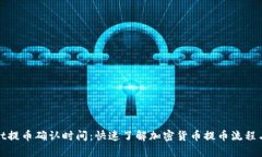 tpWallet提币确认时间：快速了解加密货币提币流程