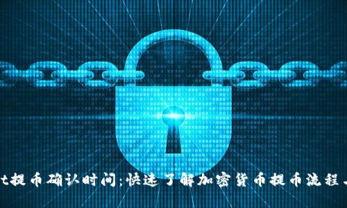 tpWallet提币确认时间：快速了解加密货币提币流程与安全性