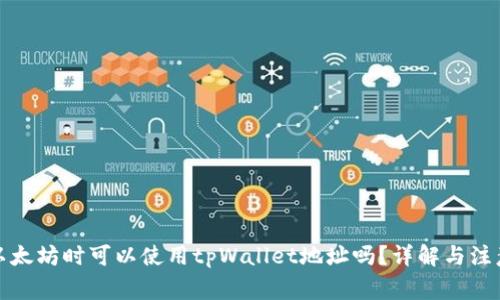 挖掘以太坊时可以使用tpWallet地址吗？详解与注意事项