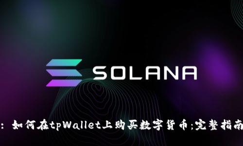 : 如何在tpWallet上购买数字货币：完整指南