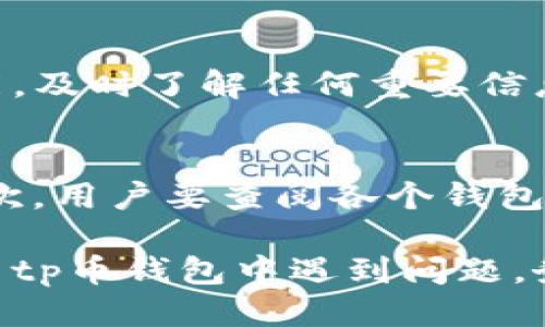 jiaotaitp币钱包支持找回吗/jiaotai
tp币, 钱包找回, 数字货币, 取回资产/guanjianci

随着数字货币的迅速发展，越来越多的投资者加入了这一领域。在这其中，tp币作为一种新兴的数字货币，越来越受到关注。而许多投资者在使用tp币钱包时，可能会遇到资产丢失的困扰。那么，tp币钱包是否支持找回资产呢？在本文中，我们将对这一问题进行详细探讨。

1. tp币钱包的基本概念
tp币钱包是一种用于存储、接收和发送tp币的工具，类似于传统银行账户的功能。tp币钱包可以是软件钱包（例如手机应用）或者硬件钱包（例如专用设备）。每种钱包都有其独特的特点和安全性。用户需要在使用tp币钱包时，了解其工作原理以及相关风险，以便更好地保护自己的资产。

2. tp币资产丢失的原因
资产丢失可能由于多种原因造成，以下是其中一些常见原因：
ul
    listrong密码遗忘：/strong用户在创建钱包时会设定密码，如果不慎遗忘，将无法进入钱包。/li
    listrong被骗：/strong网络上存在许多骗局，用户可能被诱导输入自己钱包的私钥，从而导致资产失窃。/li
    listrong手机丢失或损坏：/strong如果使用手机钱包，手机丢失或损坏可能导致无法找回资产。/li
    listrong软件故障：/strong软件的bug或系统故障也可能导致资产丢失。/li
/ul

3. tp币钱包的找回机制
许多tp币钱包应用内置了找回资产的功能，这通常与用户当初创建钱包时提供的信息相关。具体而言，用户可以采用以下几种方式尝试找回资产：
ul
    listrong恢复助记词：/strong很多数字钱包在创建时提供了一组助记词（通常为12或24个单词），用户可以使用这些词进行资产恢复。/li
    listrong邮箱验证：/strong某些钱包可能会将重要信息发送至用户的注册邮箱，用户可以通过邮箱进行身份验证找回资产。/li
    listrong客服支持：/strong如果用户无法自主找回，可以联系钱包的客服团队进行帮助。/li
/ul

4. 使用tp币钱包的安全注意事项
用户在使用tp币钱包时，需加强安全意识，从而最大程度地减少资产丢失的风险：
ul
    listrong备份助记词：/strong在创建钱包时妥善保存助记词，避免将其存储在联网设备上。/li
    listrong定期更改密码：/strong定期更新钱包密码，避免被第三方破解。/li
    listrong启用双重身份验证：/strong如钱包支持双重身份验证功能，请务必启用，以增加额外的安全保障。/li
    listrong小心钓鱼网站：/strong在输入任何与钱包相关的信息前，确保访问的是官网，避免上当受骗。/li
/ul

5. 常见问题解答
在此部分，我们将探讨一些用户在使用tp币钱包时可能遇到的相关问题，通过详细解答帮助读者更好地理解和使用tp币钱包。

问题1：如果我忘记了tp币钱包的密码，如何找回？
忘记钱包密码是一个常见的问题，解决方法取决于钱包的种类。对于一些支持助记词恢复的钱包，用户可以通过输入助记词找回钱包，而无需使用之前的密码。如果钱包没有这种设置，可能会很难找回。有的用户可能需要填写一些答题或身份验证问题，但如果这些都无法解决，可能会导致钱包中的tp币永久性丢失，因此记得在创建钱包时进行备份与保管是非常重要的。

问题2：tp币钱包是否安全？
安全性主要取决于用户的使用习惯及选择的钱包类型。硬件钱包通常比软件钱包更安全，因为硬件钱包不连接互联网，降低了遭受黑客攻击的风险。但软件钱包也可以通过加强安全措施来保障，例如启用双重身份验证、定期更新密码、使用强密码等。此外，用户需提高警惕，防止钓鱼网站及应用，从而保障个人资产安全。

问题3：如何确认我的tp币钱包是否被盗？
用户可以通过多种途径确认钱包的安全性。例如，定期检查交易记录和余额，一旦发现不明交易或余额减少，需立即进行调查。此外，用户还可以开启钱包的公告栏或通知功能，及时了解任何重要信息。如果有可疑行为，迅速联系钱包服务提供者，或谨慎采取安全措施，如更改密码或移转资产至新的钱包中。

问题4：如何选择合适的tp币钱包？
选择合适的tp币钱包需根据个人需求考虑。首先，用户需了解自己的使用方式，如果频繁交易，选择一个易用的移动钱包会更适合；如果仅仅是存储，则硬件钱包会更安全。其次，用户要查阅各个钱包的安全性能、用户评价以及是否支持tp币等方面的信息，确保所选择的钱包满足个人条件及安全需求。

综上所述，tp币钱包的找回机制是相对存在的，但每种方法的安全性和有效性各有差异，用户应当在日常使用中保持警觉，增强安全意识，保障自己的资产安全。如果您在使用tp币钱包中遇到问题，务必第一时间采取适当措施，避免资产损失。