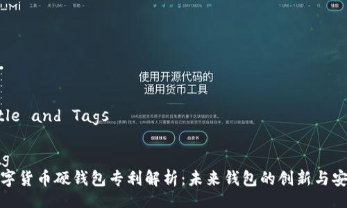 Title and Tags

tag  
数字货币硬钱包专利解析：未来钱包的创新与安全