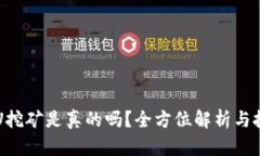 tpWallet存U挖矿是真的吗？全方位解析与投资风险