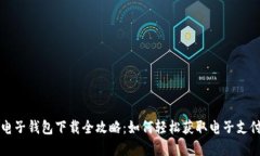 数字电子钱包下载全攻略：如何轻松获取电子支
