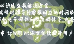 全面评测tpWallet：用户体验与功能深入解析/tpWa