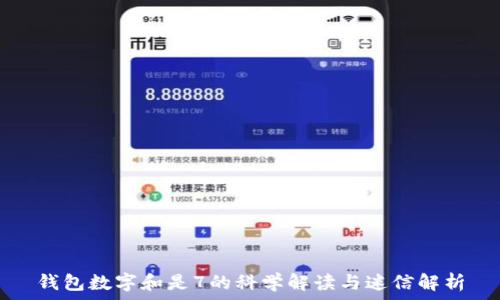   
钱包数字和是7的科学解读与迷信解析