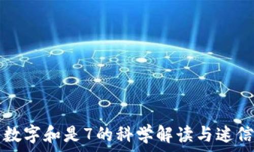   
钱包数字和是7的科学解读与迷信解析