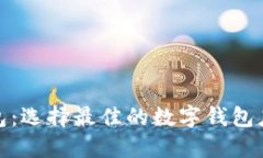 数字钱包：选择最佳的数字钱包应用程序