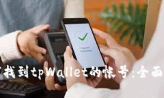 如何找到tpWallet的帐号：全面指南