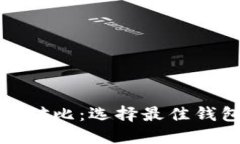 数字货币钱包对比：选择最佳钱包的完整指南