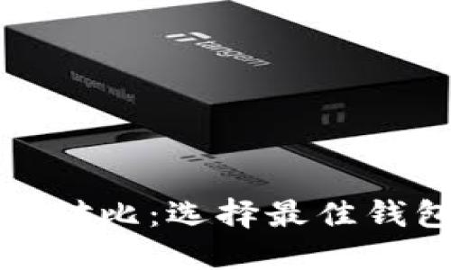 数字货币钱包对比：选择最佳钱包的完整指南