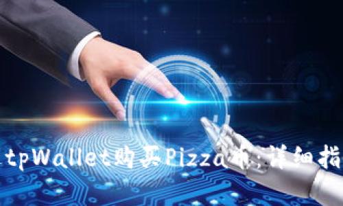 如何通过tpWallet购买Pizza币：详细指南和技巧