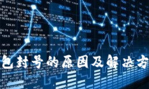 加密钱包封号的原因及解决方法详解