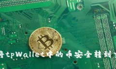 如何将tpWallet中的币安全转到交易所
