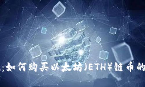 tpWallet：如何购买以太坊（ETH）链币的详细指南