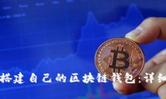 如何搭建自己的区块链钱包：详细指南