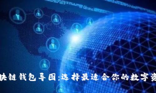 全面解析区块链钱包导图：选择最适合你的数字资产管理方案