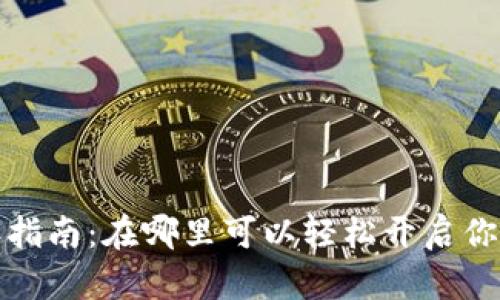 : 数字钱包开设指南：在哪里可以轻松开启你的数字金融账户