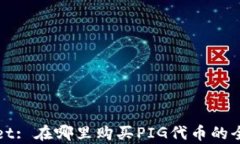 tpWallet: 在哪里购买PIG代币的全面指南