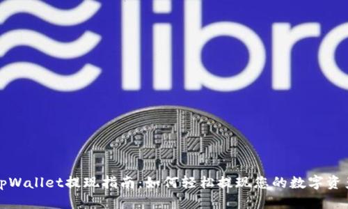 tpWallet提现指南：如何轻松提现您的数字资产