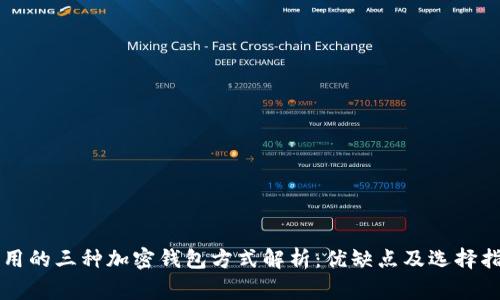 常用的三种加密钱包方式解析：优缺点及选择指南