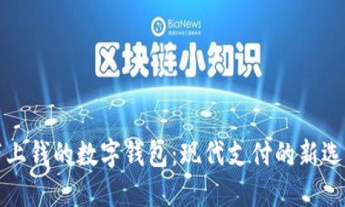带上钱的数字钱包：现代支付的新选择