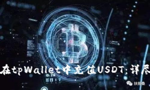 如何在tpWallet中充值USDT：详尽指南
