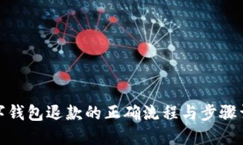 数字钱包退款的正确流程与步骤详解