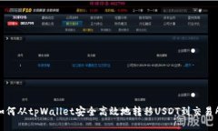如何从tpWallet安全高效地转移USDT到交易所