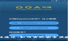 数字钱包审核通过：如何实现安全便捷的数字支