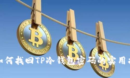 : 如何找回TP冷钱包密码的实用指南