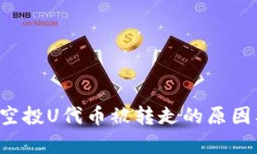  tpWallet空投U代币被转走的原因及解决方案