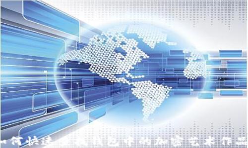 
如何快速查找钱包中的加密艺术作品？