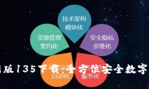 tpWallet最新版135下载：全方位安全数字资产管理工具