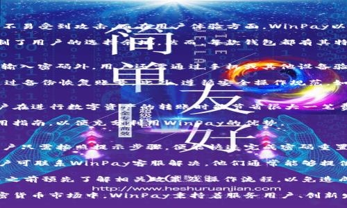 区块链钱包WinPay：安全、便捷的数字资产管理工具

区块链钱包, WinPay, 数字资产管理, 加密货币/guanjianci

在当今数字经济迅猛发展的背景下，区块链技术正逐步走入我们的日常生活。其中，区块链钱包作为数字资产管理的重要工具，受到了广泛关注。WinPay作为一款新兴的区块链钱包，凭借其独特的功能和用户友好的设计，正逐渐赢得用户的青睐。本文将对WinPay钱包进行详细介绍，帮助其使用方法、安全性能以及市场前景。

什么是WinPay区块链钱包？
WinPay是一款融合了区块链技术的数字钱包，允许用户存储、发送和接收加密货币。其设计旨在提供安全、便捷的资产管理体验。与传统银行系统相比，WinPay的去中心化特性使得用户能够更加自主地管理自己的资金，降低了中介费用和交易时间。

WinPay支持多种主流的加密货币，如比特币、以太坊、Ripple等，同时还允许用户在平台内进行资产的兑换。该钱包的用户界面，适合不同阶段的用户使用，无论是新手还是资深投资者都能轻松上手。

WinPay的主要功能
WinPay钱包提供了丰富的功能，能够满足用户不同的需求。以下是一些主要功能的介绍：

h41. 多种币种支持/h4
WinPay支持多种加密货币，这为用户提供了更多的灵活性和选择。用户可以在一个钱包中管理多种资产，方便快捷，无需切换不同的钱包或账户。

h42. 安全性/h4
安全性是数字钱包的重中之重。WinPay采用了多重加密和密匙管理系统，确保用户的资产安全。同时，它还提供了双重认证功能，从而进一步保护账户不被非法访问。

h43. 交易便利性/h4
通过WinPay，用户可以轻松发起转账和交易，资金的转移速度快，手续费低，用户无需等待繁琐的审核流程。用户还可以通过其内置的交换功能，方便地在不同加密货币间进行实时转换。

h44. 用户友好界面/h4
WinPay的钱包界面设计简洁、直观，用户在常规操作中不会遇到困扰。此外，WinPay还提供了详细的使用指南和客户支持，以便在用户遇到问题时能及时得到帮助。

WinPay wallet的优势
在众多区块链钱包中，WinPay因其独特的优势而脱颖而出。以下是WinPay的几个主要优势：

h41. 去中心化特点/h4
WinPay作为一个去中心化的区块链钱包，赋予了用户对自己资产的完全控制权。相较于中心化平台，用户不必担心因平台问题而导致资产损失，从而增强了用户的信任感。

h42. 低交易费用/h4
WinPay采用了合理的费用模型，用户在进行交易时可以享受到更低的手续费，这是传统金融系统无法提供的好处。用户可以用更少的成本完成更多的交易，从而提高投资收益。

h43. 跨平台应用/h4
WinPay不仅支持网页版，还提供了移动应用程序，用户可以在各种设备上访问自己的钱包。这种跨平台的设计极大地方便了用户的日常使用，不论身处何地都可以随时管理自己的数字资产。

可能的相关问题及详细解答

h41. WinPay与其他区块链钱包相比，有什么不同之处？/h4
不同的区块链钱包具有不同的特色和功能，而WinPay在多个方面表现优异。首先，从安全性来看，WinPay采用多重加密和双重认证，确保用户资产不易受到攻击。而在用户体验方面，WinPay以简洁直观的界面设计著称，降低了新手上手的难度。另外，WinPay在交易速度和手续费方面的优势也是其他钱包无法比拟的。

此外，WinPay支持多币种操作，使得用户能够在一个平台上管理多种数字资产，极大地方便了用户。而一些传统钱包可能仅支持特定几个币种，限制了用户的选择余地。然而，每款钱包都有其特定的用户群体和使用场景，用户在选择时应结合自身需求进行综合考虑。

h42. 如何确保WinPay钱包的安全性？/h4
确保WinPay钱包的安全性需从多个层面进行考虑。首先，用户应定期更新密码并使用强密码，以保护账户不被轻易破解。其次，启用双重认证，除了输入密码外，用户还需通过手机或其他设备验证身份，这极大提高了账户的安全性。

另外，用户还需谨慎对待来自未知来源的链接和邮件，避免上当受骗。定期备份钱包数据也是关键步骤，万一设备丢失或遭到恶意攻击，用户仍能通过备份恢复账号。此外，遵循安全操作规范，如避免在公共WIFI环境下使用钱包，能够进一步降低资产被盗的风险。

h43. WinPay的使用成本如何？/h4
使用WinPay进行交易的成本主要体现在交易手续费和网络手续费。WinPay为了吸引用户使用，设置了较低的交易费用，相比于传统金融系统，用户在进行数字资产的转账时能节省很大一笔费用。此外，WinPay的网络手续费通常根据当前网络状况进行动态调整，用户在高峰期使用时可能会面临略高的费用，而在网络拥塞时则更为划算。

总体来看，WinPay的使用成本相对较低，尤其适合频繁进行加密货币交易的用户。同时，用户应经常关注平台内的公告，了解最新的费用政策和使用指南，以便充分利用WinPay的优势。

h44. 如何解决WinPay在使用过程中可能遇到的问题？/h4
在使用WinPay的过程中，用户可能会遇到如登陆密码忘记、交易未到账等各类问题。对于密码忘记的问题，WinPay提供了一键重置密码的功能，用户只需按照提示步骤，便能快速完成密码重置，同时为确保安全，重置过程需经过身份验证。

对于交易未到账的问题，用户可以通过应用内的交易记录检查当前交易状态，部分交易可能由于网络拥堵而延迟到账。如果交易超出预计时间，用户可联系WinPay客服解决。他们通常能够提供详细的交易信息及背景分析，以帮助用户解决相关问题。

此外，WinPay还在其官方网站和应用中提供丰富的使用说明和常见问题解答，用户可随时查阅以获取第一手资讯。对于重要问题，建议用户在交易之前预先了解相关政策及操作流程，以免造成不必要的麻烦。

总体来说，WinPay作为一款新兴的区块链钱包，其多元化的功能、用户友好的界面与高安全性，赋予了用户令人满意的使用体验。在不断发展的加密货币市场中，WinPay秉持着服务用户、创新发展的理念，致力于成为数字资产管理领域的领跑者。